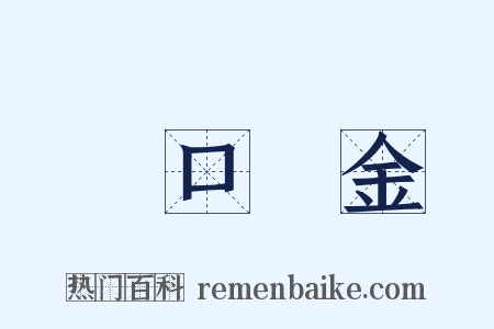 眾口鑠金是什么意思的图片